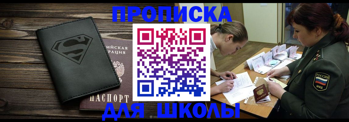 прописка для школы в Вилюйске
